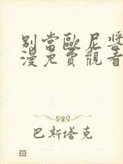 别当欧尼酱了动漫免费观看