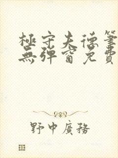 极守夫德笔趣阁无弹窗免费阅读