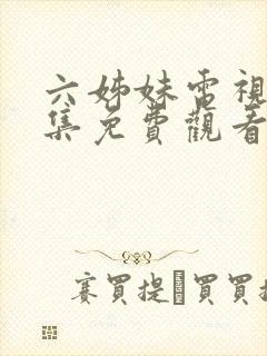 六姊妹电视剧全集免费观看高清版