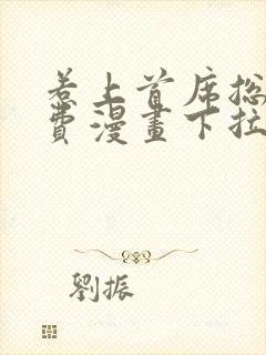 惹上首席总裁免费漫画下拉式