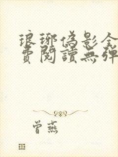 琅琊伪影全文免费阅读无弹窗笔趣阁