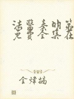 法医秦明第二季免费全集在线观看