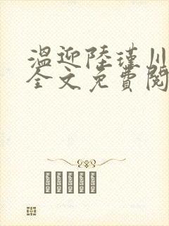 温迎陆瑾川小说全文免费阅读