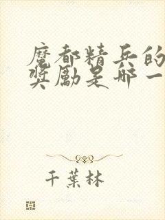 魔都精兵的奴隶奖励是哪一集