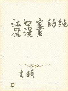 江口家的纯情魅魔漫画