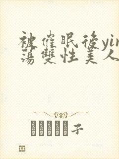 被催眠后yin荡双性美人