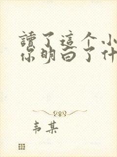 读了这个小故事你明白了什么道理封面