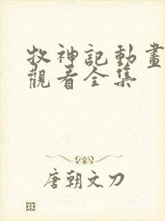 牧神记动画免费观看全集封面