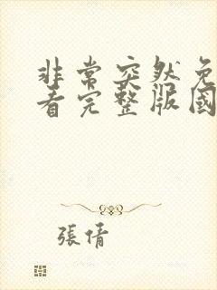 非常突然免费观看完整版国语高清