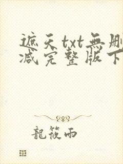 遮天txt无删减完整版下载