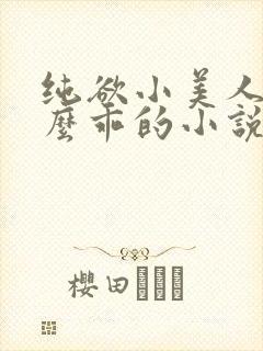 纯欲小美人他那么乖的小说免费阅读