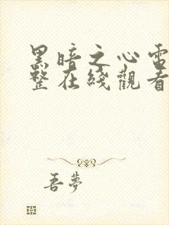 黑暗之心电影完整在线观看