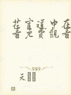 花宵道中在线观看免费观看