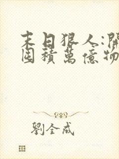 末日狠人:开局囤积万亿物资i