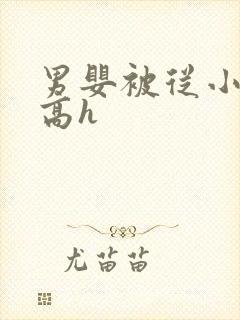 男婴被从小调教高h