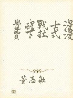 觉醒战士漫画免费下拉式漫画