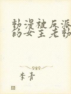 动漫被反派撕光的女主老动漫