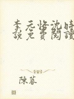 李元恪沈时熙小说免费阅读最新章节