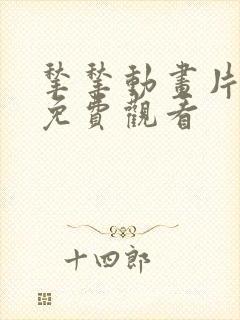 揪揪动画片全集免费观看