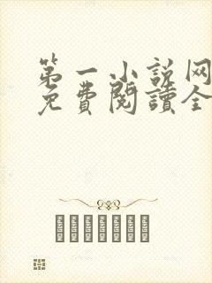 第一小说网全文免费阅读全文
