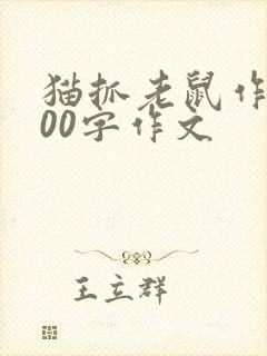 猫抓老鼠作文300字作文