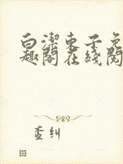 白洁东子免费笔趣阁在线阅读