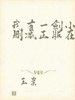 我有一剑小说无删减正版在线阅读