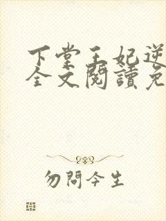 下堂王妃逆袭记全文阅读免费