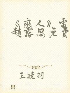 《恋人》电视剧赵露思免费观看