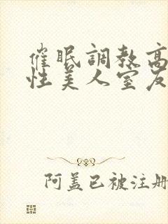 催眠调教高冷双性美人室友梁衡