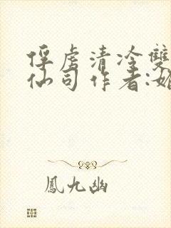 俘虏清冷双性美仙司作者:媚骨花