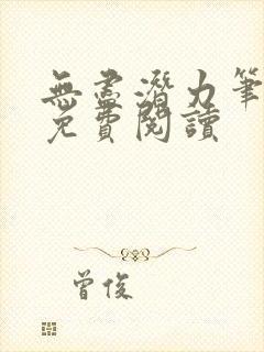 无尽潜力笔趣阁免费阅读