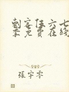 刺客伍六七第六季免费在线观看