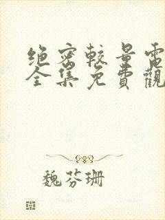 绝密较量电视剧全集免费观看高清