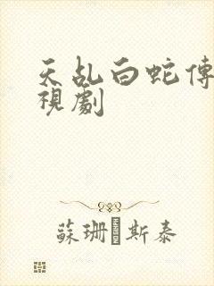 天乩白蛇传说电视剧