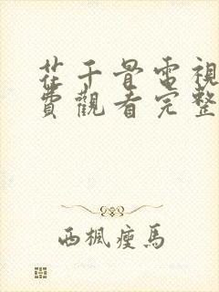 花千骨电视剧免费观看完整版高清