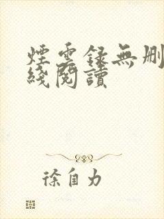 烟云录无删减在线阅读