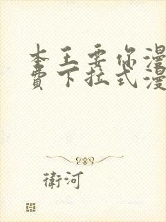 本王要你漫画免费下拉式漫画免费