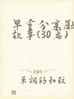 早会分享励志小故事(30篇)