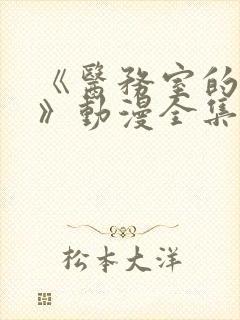 《医务室的秘密》动漫全集免费观看