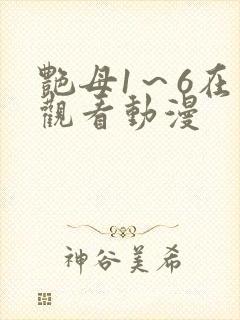 艳母1～6在线观看动漫