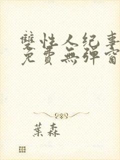 双性人纪事小说免费无弹窗笔趣阁封面