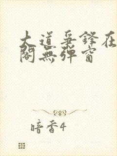 大道争锋在笔趣阁无弹窗封面