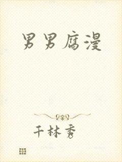 男男腐漫封面
