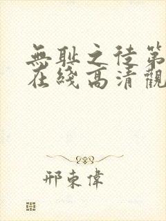 无耻之徒第一季在线高清观看