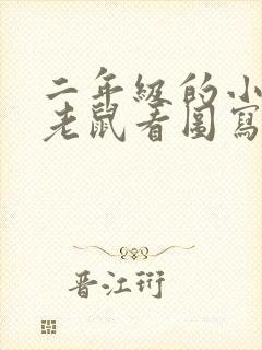 二年级的小猫捉老鼠看图写话