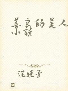 善良的美人柔雪小说