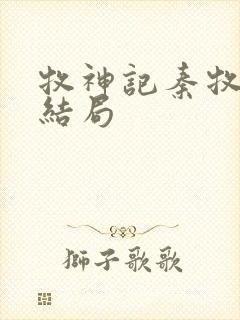 牧神记秦牧最终结局