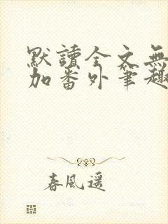 默读全文无删减加番外笔趣阁