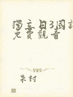 独立日3国语版免费观看
